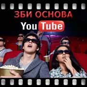 ЗБИ Основа-кзр на YouTube